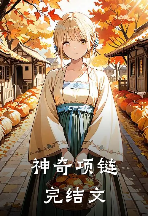 神奇项链完结文