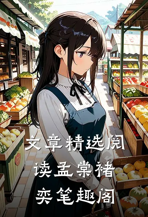 文章精选阅读孟棠褚奕笔趣阁