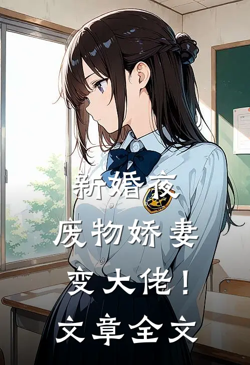 新婚夜，废物娇妻变大佬！文章全文