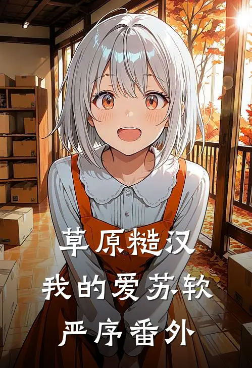 草原糙汉，我的爱苏软严序 番外
