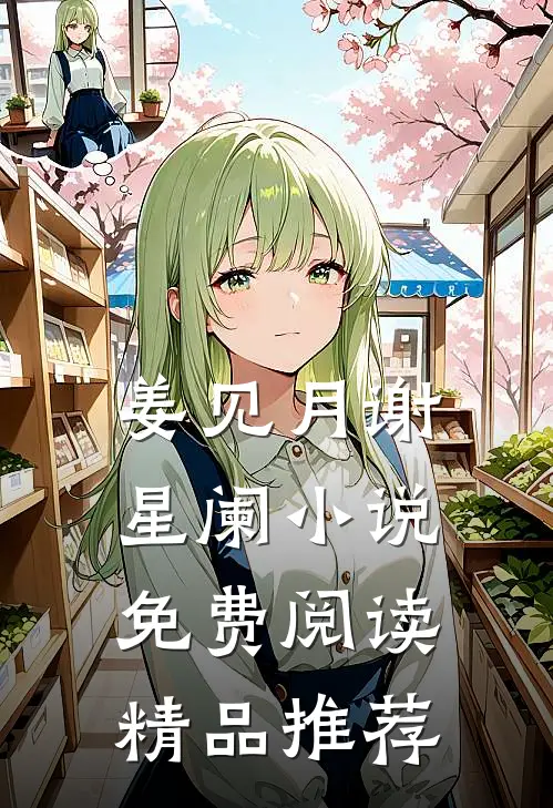 姜见月谢星阑小说免费阅读精品推荐