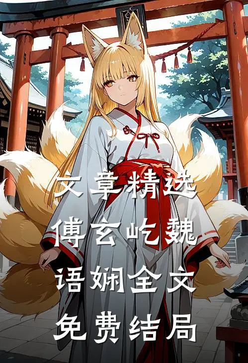 文章精选傅玄屹魏语娴全文免费结局