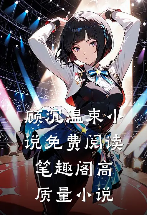 顾沉温束小说免费阅读笔趣阁高质量小说