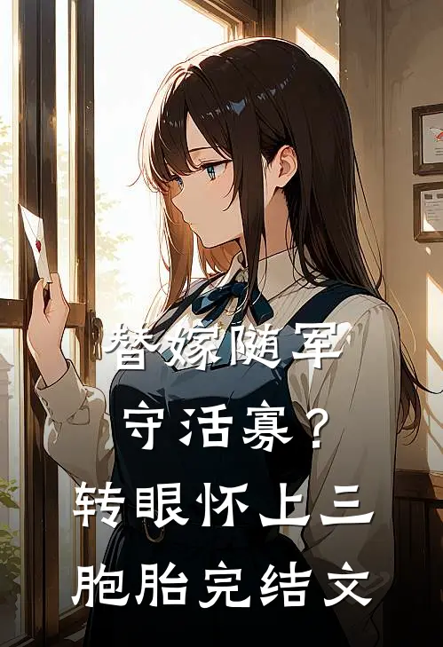 替嫁随军守活寡？转眼怀上三胞胎完结文