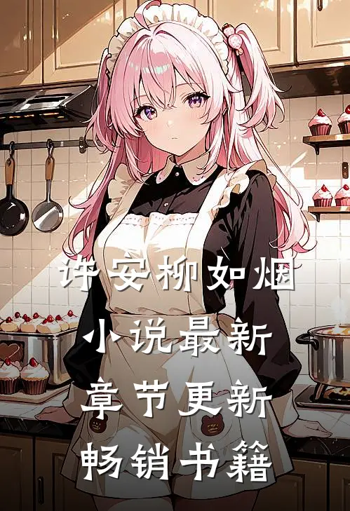 许安柳如烟小说最新章节更新畅销书籍