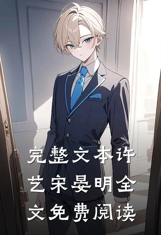 完整文本许艺宋晏明全文免费阅读