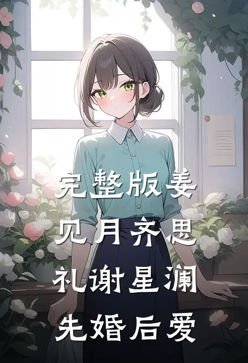 完整版姜见月齐思礼谢星澜 先婚后爱