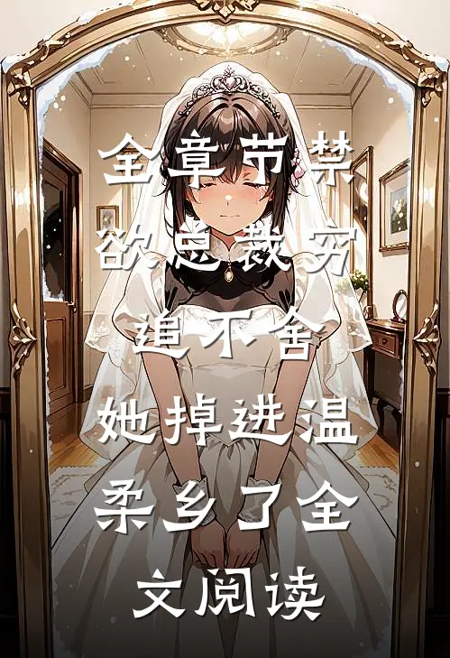全章节禁欲总裁穷追不舍,她掉进温柔乡了全文阅读