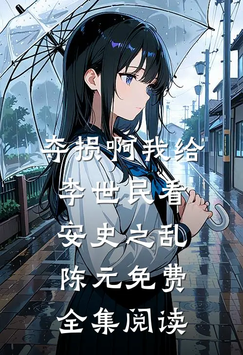 夺损啊我给李世民看安史之乱陈元免费全集阅读