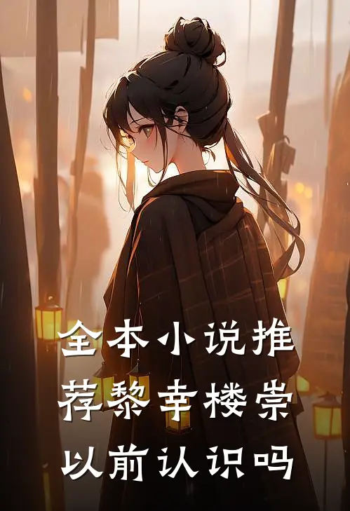 全本小说推荐黎幸楼崇以前认识吗