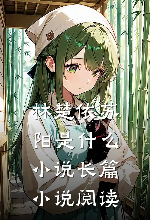 林楚依苏阳是什么小说长篇小说阅读