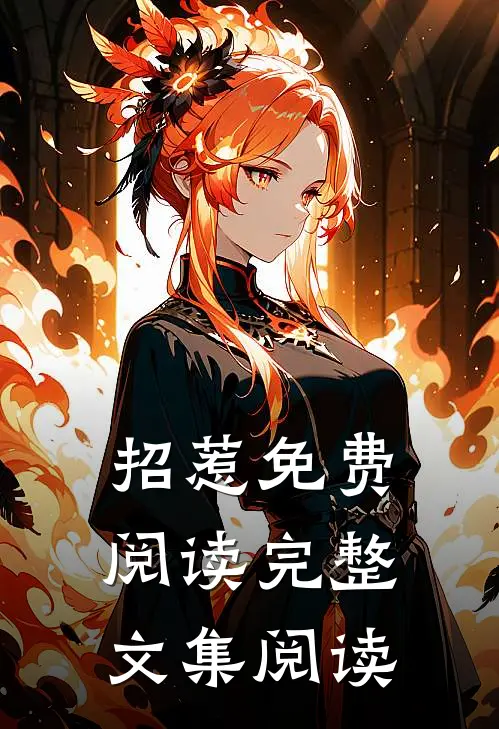 招惹免费阅读完整文集阅读