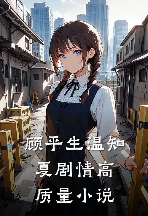 顾平生温知夏剧情高质量小说