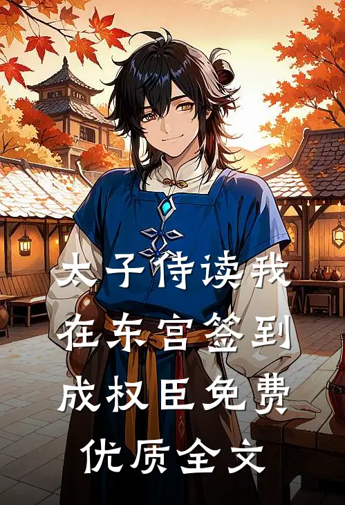太子侍读我在东宫签到成权臣免费优质全文