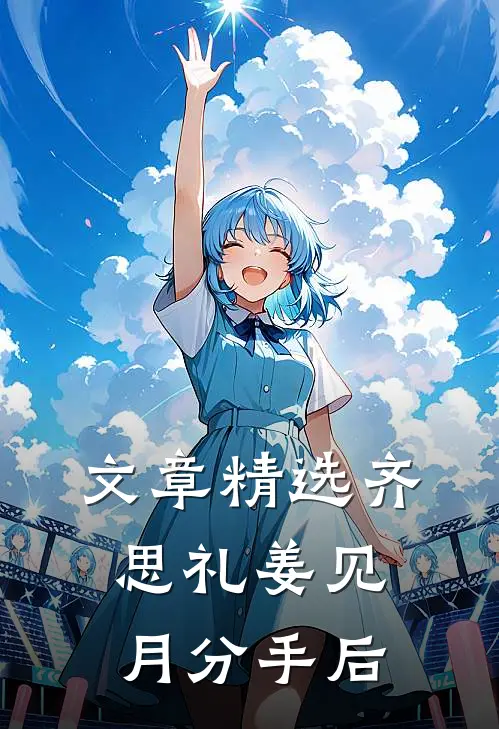 文章精选齐思礼姜见月分手后
