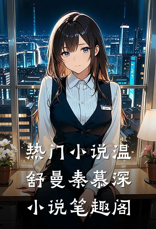 热门小说温舒曼秦慕深小说笔趣阁