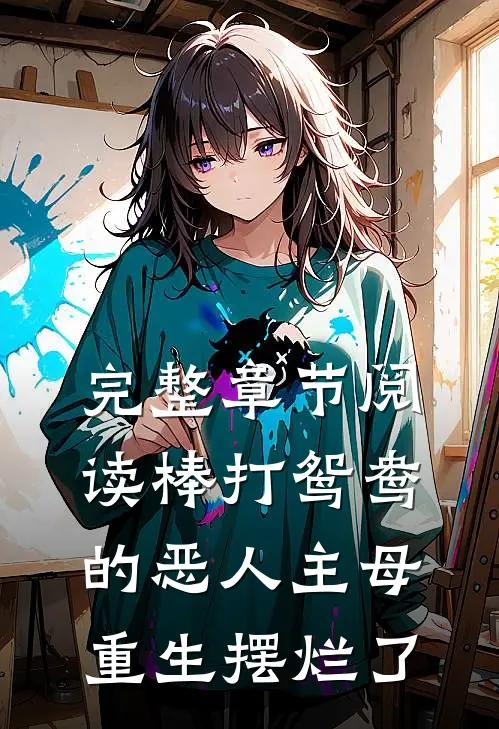 完整章节阅读棒打鸳鸯的恶人主母，重生摆烂了