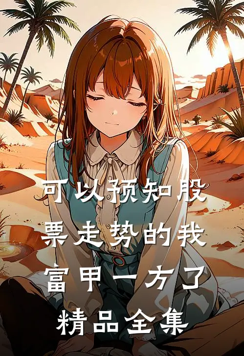 可以预知股票走势的我，富甲一方了精品全集