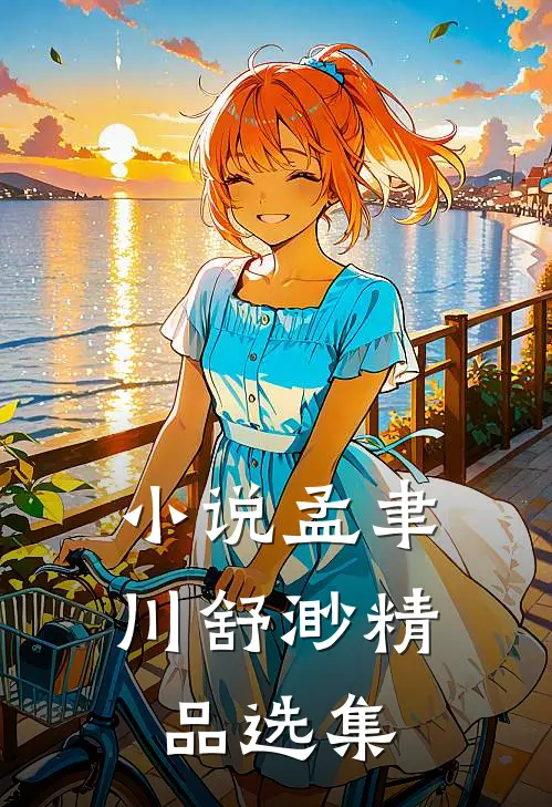 小说孟聿川舒渺精品选集