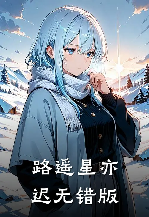 路遥星亦迟无错版
