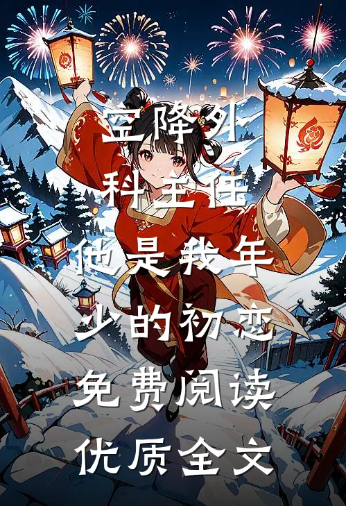 空降外科主任,他是我年少的初恋免费阅读优质全文