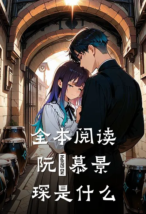全本阅读阮嫆慕景琛是什么