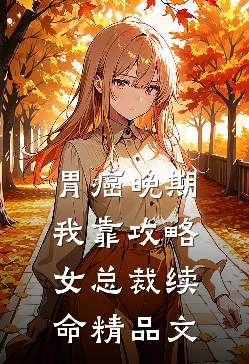 胃癌晚期：我靠攻略女总裁续命精品文