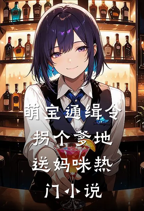 萌宝通缉令：拐个爹地送妈咪热门小说