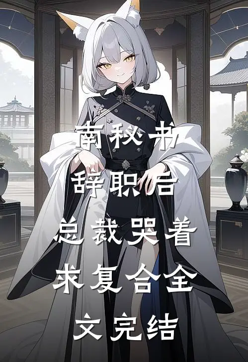 南秘书辞职后，总裁哭着求复合全文完结