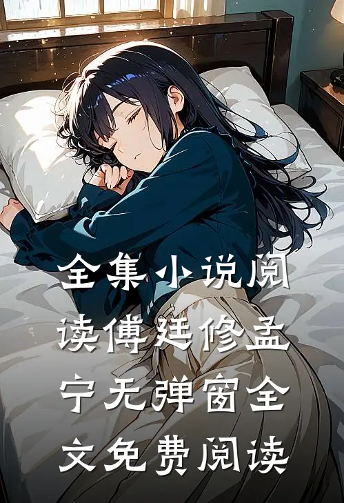 全集小说阅读傅廷修孟宁无弹窗全文免费阅读