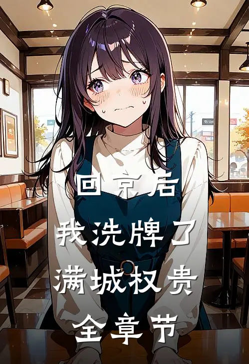回京后，我洗牌了满城权贵全章节
