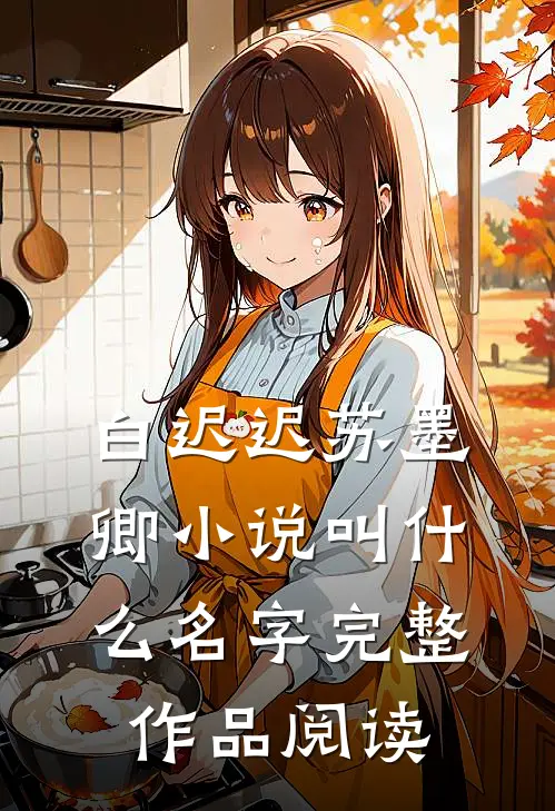 白迟迟苏墨卿小说叫什么名字完整作品阅读