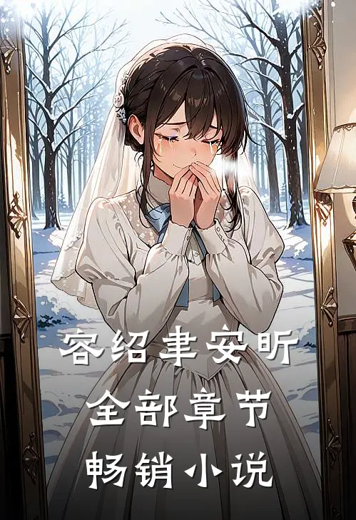 容绍聿安昕全部章节畅销小说