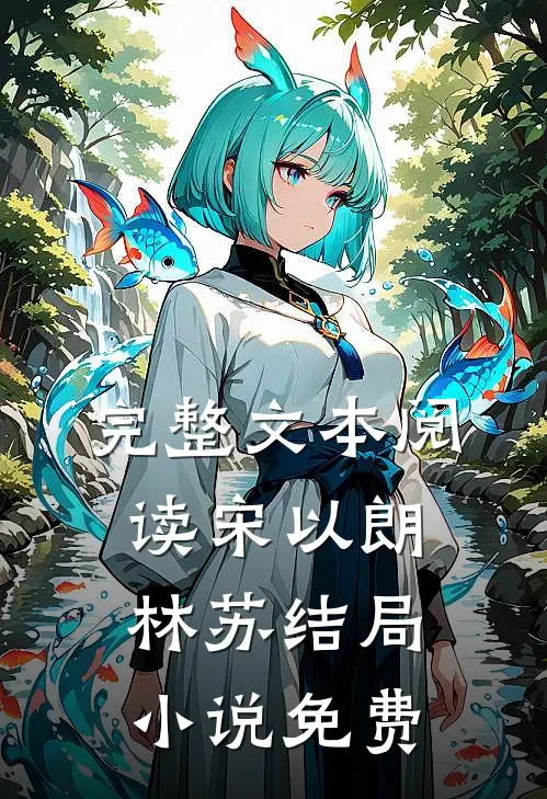 完整文本阅读宋以朗林苏结局 小说免费