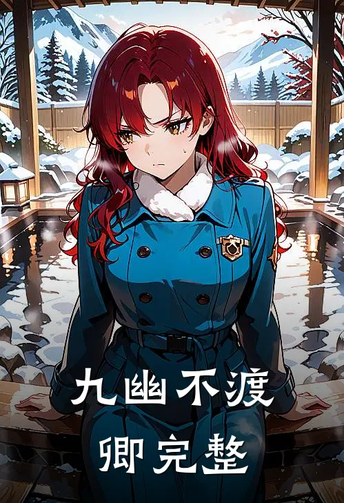 九幽不渡卿完整
