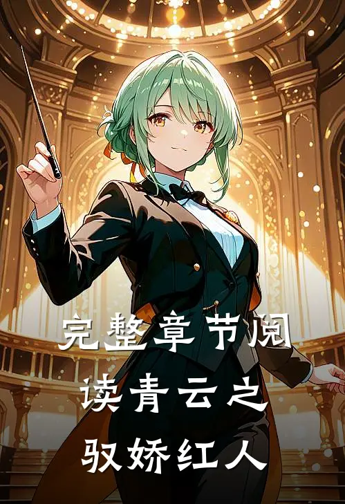 完整章节阅读青云之驭娇红人