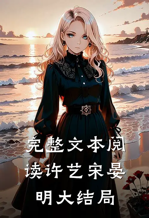 完整文本阅读许艺宋晏明大结局