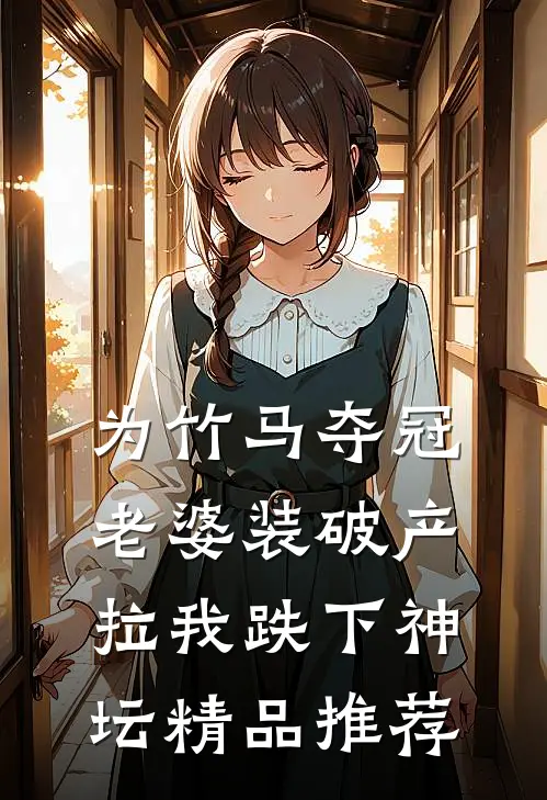 为竹马夺冠，老婆装破产拉我跌下神坛精品推荐