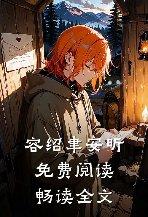 容绍聿安昕免费阅读畅读全文