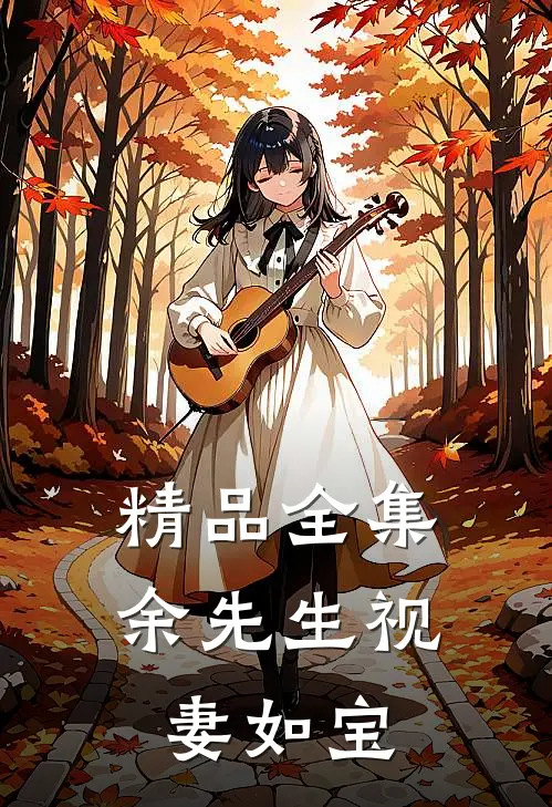 精品全集余先生视妻如宝