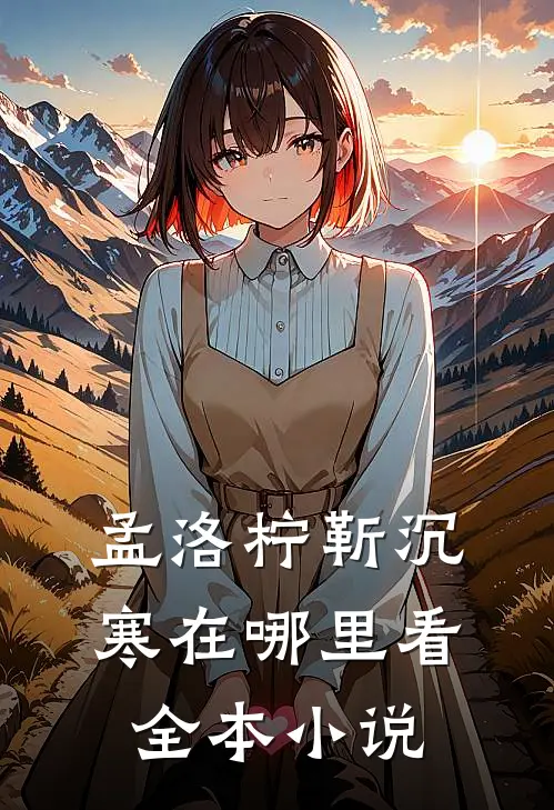 孟洛柠靳沉寒在哪里看全本小说