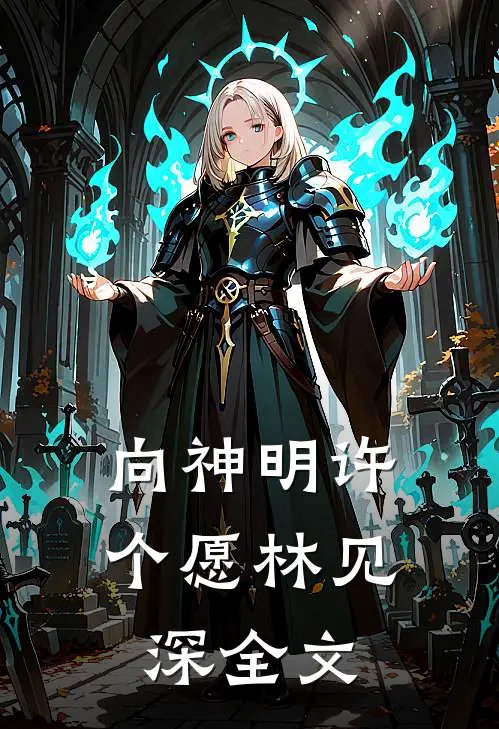 向神明许个愿林见深全文
