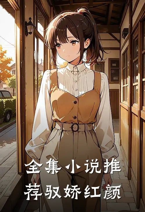 全集小说推荐驭娇红颜