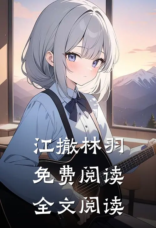 江撤林羽免费阅读全文阅读