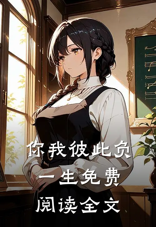 你我彼此负一生免费阅读全文