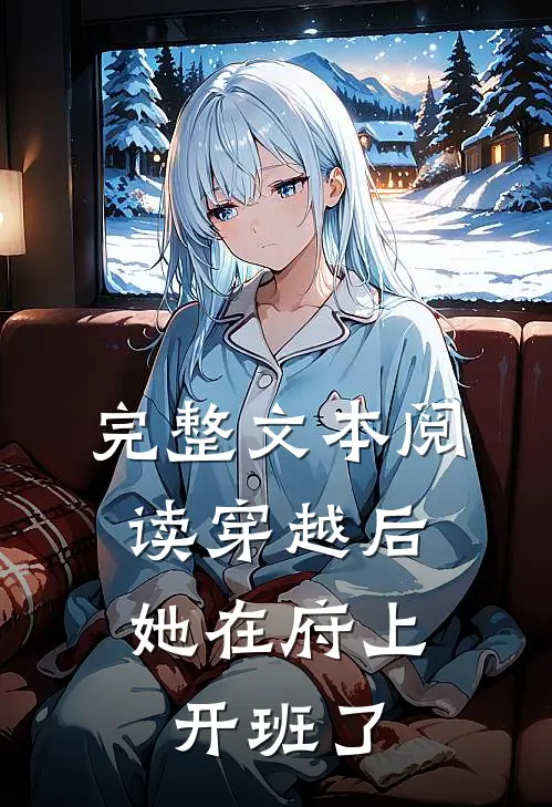 完整文本阅读穿越后，她在府上开班了