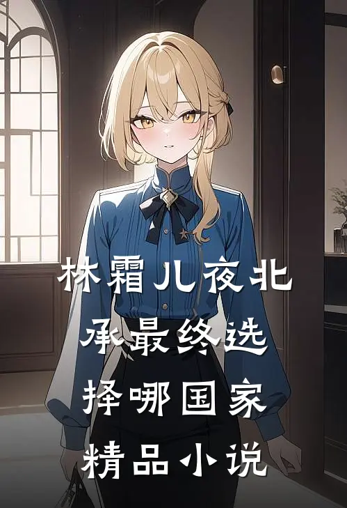 林霜儿夜北承最终选择哪国家精品小说
