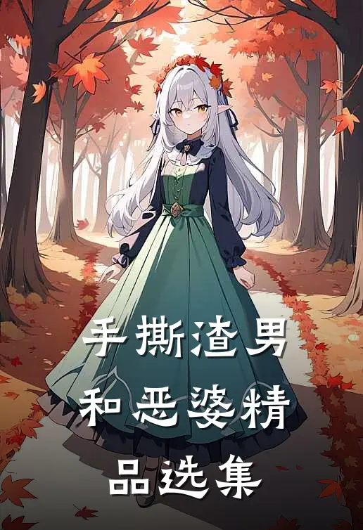 手撕渣男和恶婆精品选集