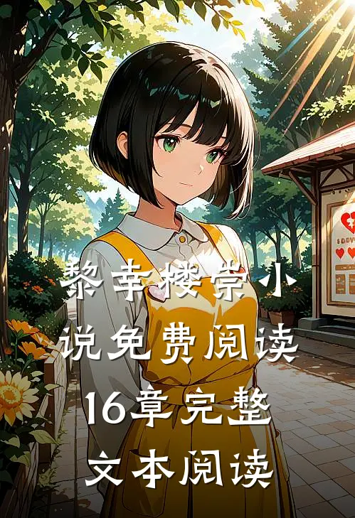 黎幸楼崇小说免费阅读16章完整文本阅读
