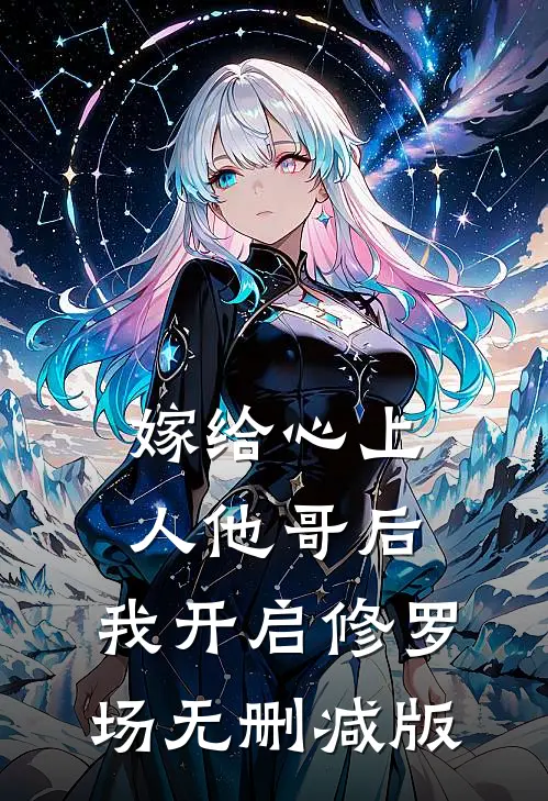 嫁给心上人他哥后，我开启修罗场无删减版